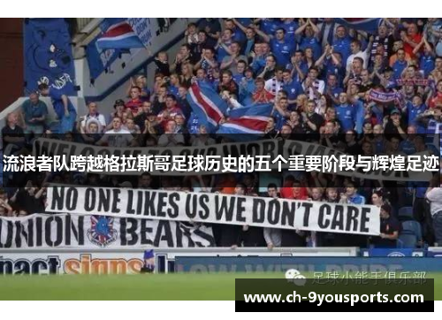 流浪者队跨越格拉斯哥足球历史的五个重要阶段与辉煌足迹