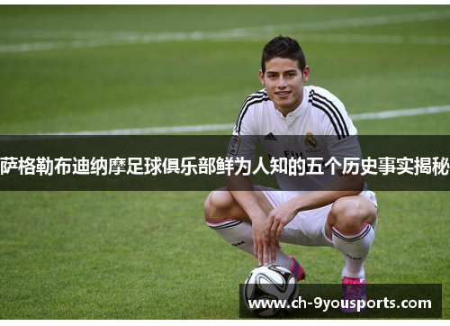 萨格勒布迪纳摩足球俱乐部鲜为人知的五个历史事实揭秘