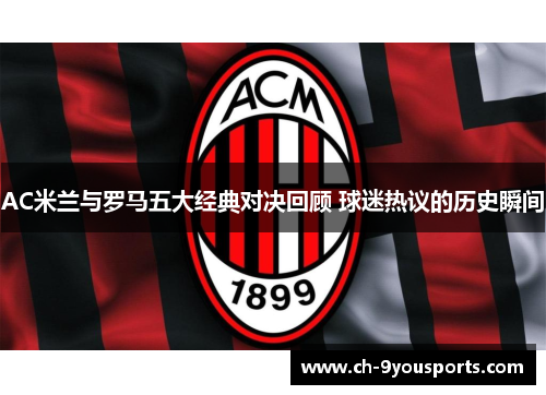 AC米兰与罗马五大经典对决回顾 球迷热议的历史瞬间
