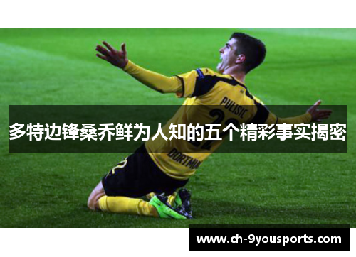 多特边锋桑乔鲜为人知的五个精彩事实揭密