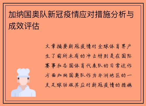 加纳国奥队新冠疫情应对措施分析与成效评估