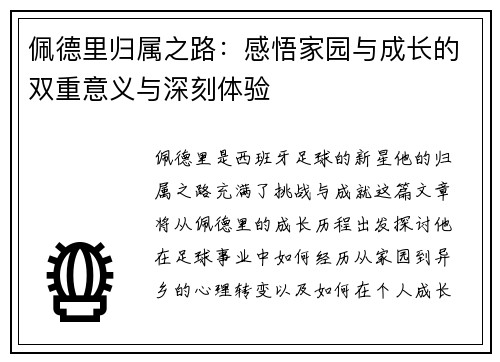 佩德里归属之路：感悟家园与成长的双重意义与深刻体验