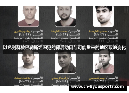 以色列释放巴勒斯坦囚犯的背后动因与可能带来的地区政治变化