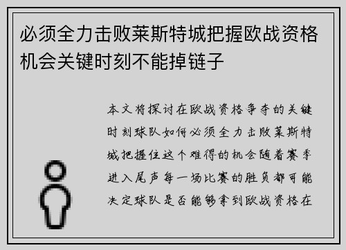 必须全力击败莱斯特城把握欧战资格机会关键时刻不能掉链子