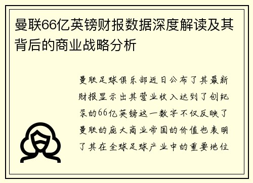 曼联66亿英镑财报数据深度解读及其背后的商业战略分析