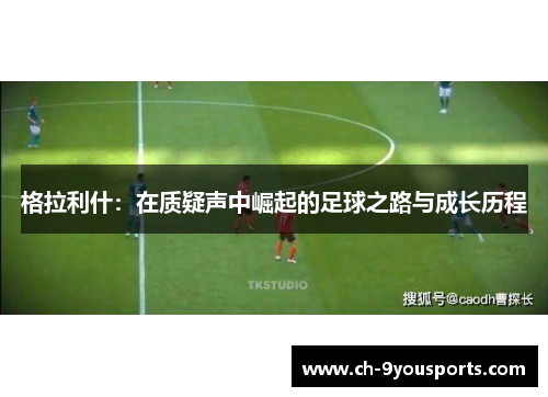 格拉利什：在质疑声中崛起的足球之路与成长历程