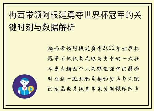 梅西带领阿根廷勇夺世界杯冠军的关键时刻与数据解析