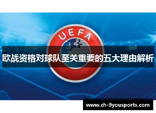 欧战资格对球队至关重要的五大理由解析
