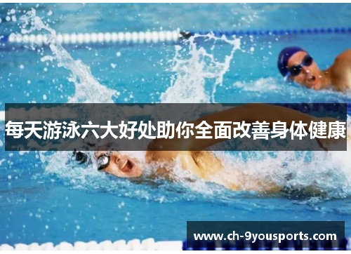 每天游泳六大好处助你全面改善身体健康