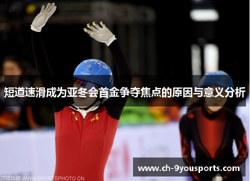 短道速滑成为亚冬会首金争夺焦点的原因与意义分析