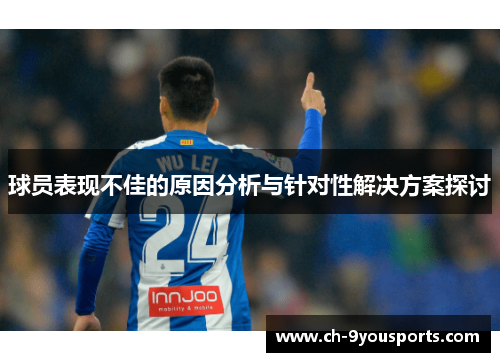球员表现不佳的原因分析与针对性解决方案探讨