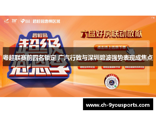 粤超联赛前四名锁定 广汽行致与深圳碧波强势表现成焦点