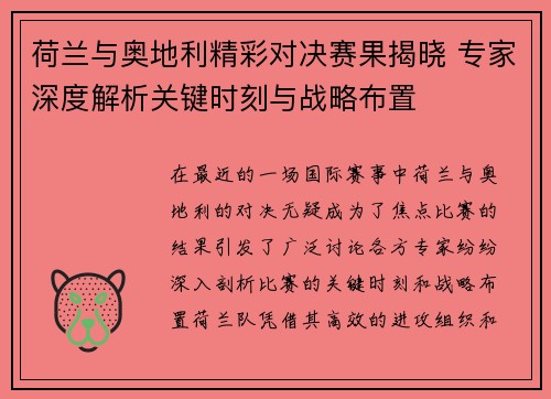 荷兰与奥地利精彩对决赛果揭晓 专家深度解析关键时刻与战略布置