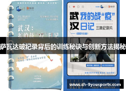 萨瓦达破纪录背后的训练秘诀与创新方法揭秘