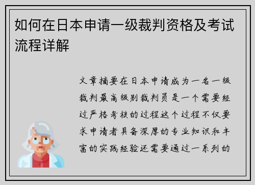 如何在日本申请一级裁判资格及考试流程详解