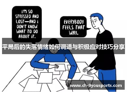 平局后的失落情绪如何调适与积极应对技巧分享