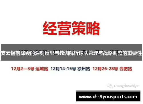 支云提前降级的深刻反思与教训解析球队管理与战略调整的重要性