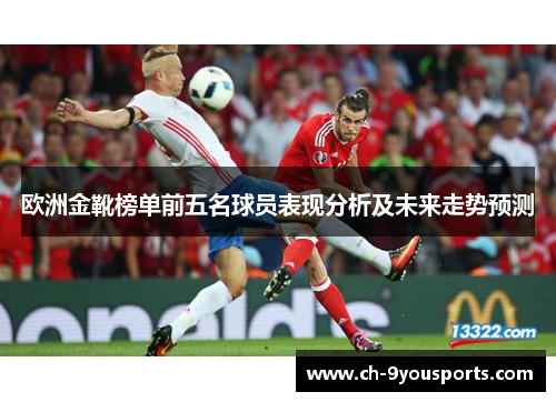 欧洲金靴榜单前五名球员表现分析及未来走势预测