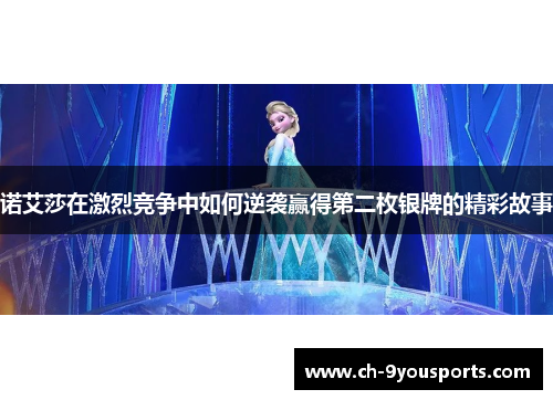 诺艾莎在激烈竞争中如何逆袭赢得第二枚银牌的精彩故事