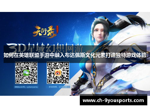如何在英雄联盟手游中融入布达佩斯文化元素打造独特游戏体验