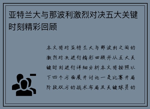 亚特兰大与那波利激烈对决五大关键时刻精彩回顾