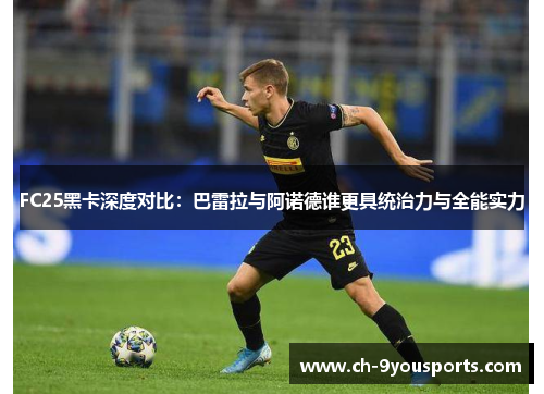 FC25黑卡深度对比：巴雷拉与阿诺德谁更具统治力与全能实力
