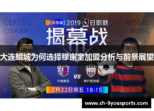 大连鲲城为何选择穆谢奎加盟分析与前景展望