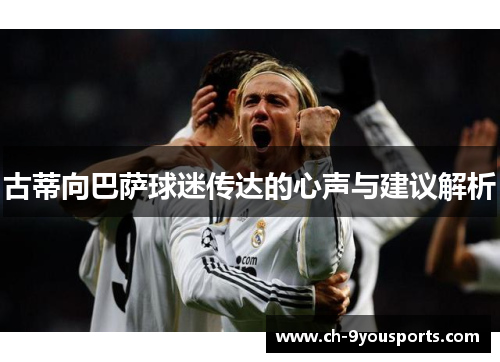古蒂向巴萨球迷传达的心声与建议解析