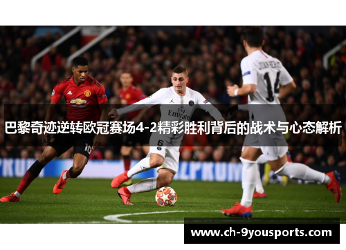 巴黎奇迹逆转欧冠赛场4-2精彩胜利背后的战术与心态解析