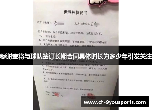 穆谢奎将与球队签订长期合同具体时长为多少年引发关注