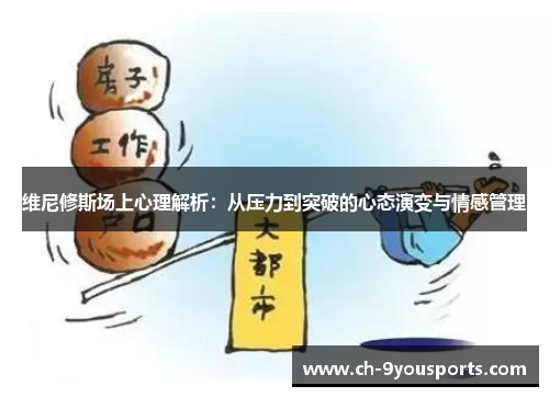 维尼修斯场上心理解析：从压力到突破的心态演变与情感管理
