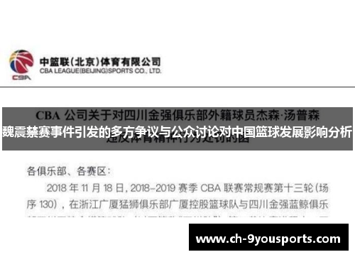 魏震禁赛事件引发的多方争议与公众讨论对中国篮球发展影响分析