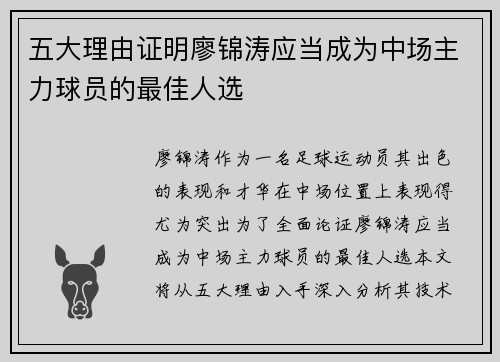 五大理由证明廖锦涛应当成为中场主力球员的最佳人选