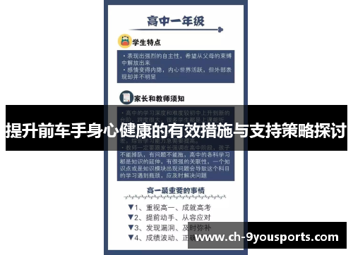 提升前车手身心健康的有效措施与支持策略探讨