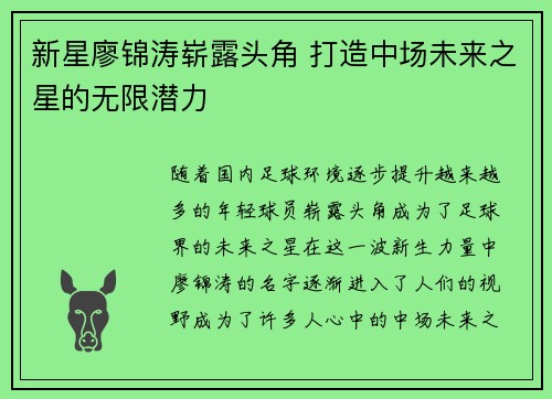 新星廖锦涛崭露头角 打造中场未来之星的无限潜力