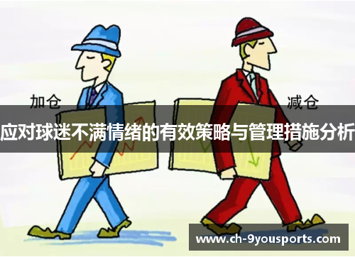 应对球迷不满情绪的有效策略与管理措施分析