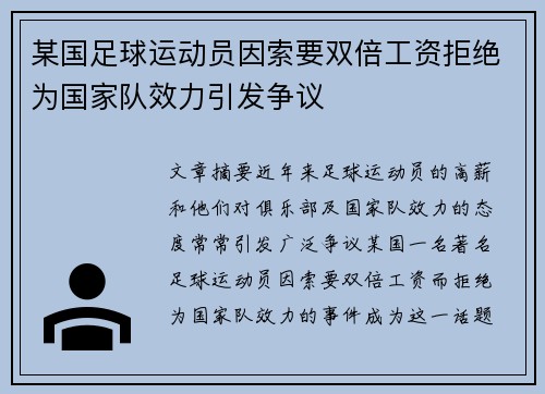 某国足球运动员因索要双倍工资拒绝为国家队效力引发争议