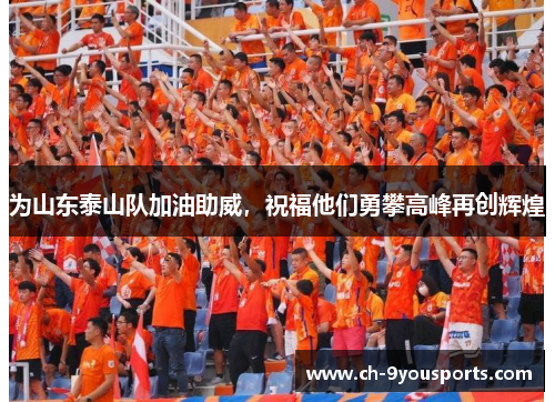 为山东泰山队加油助威，祝福他们勇攀高峰再创辉煌