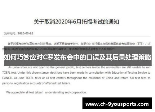 如何巧妙应对C罗发布会中的口误及其后果处理策略