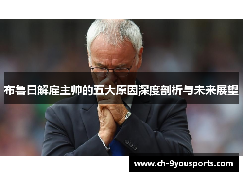 布鲁日解雇主帅的五大原因深度剖析与未来展望
