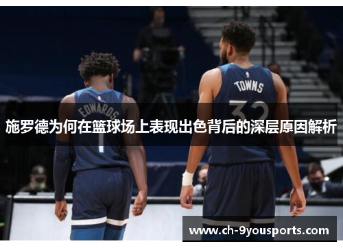 施罗德为何在篮球场上表现出色背后的深层原因解析