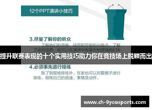 提升联赛表现的十个实用技巧助力你在竞技场上脱颖而出