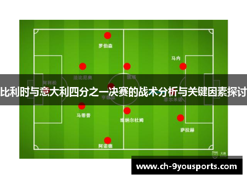 比利时与意大利四分之一决赛的战术分析与关键因素探讨