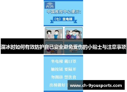 溜冰时如何有效防护自己安全避免受伤的小贴士与注意事项