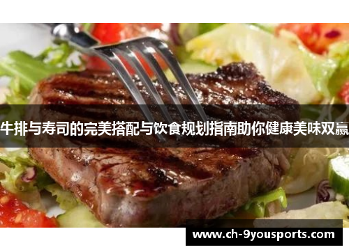 牛排与寿司的完美搭配与饮食规划指南助你健康美味双赢