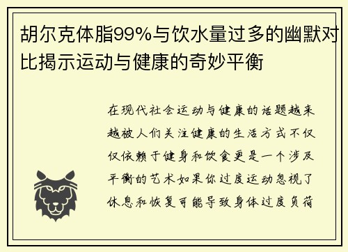 胡尔克体脂99%与饮水量过多的幽默对比揭示运动与健康的奇妙平衡