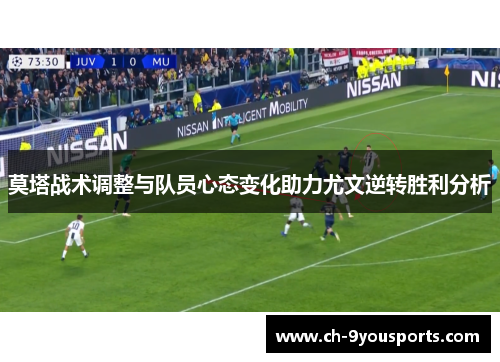莫塔战术调整与队员心态变化助力尤文逆转胜利分析