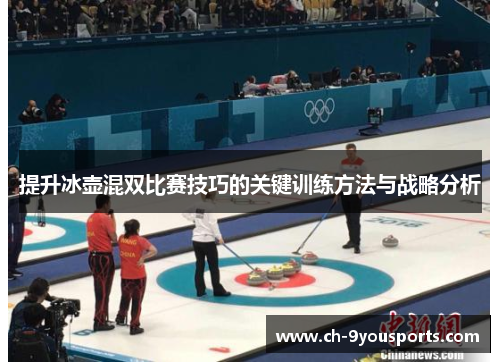 提升冰壶混双比赛技巧的关键训练方法与战略分析