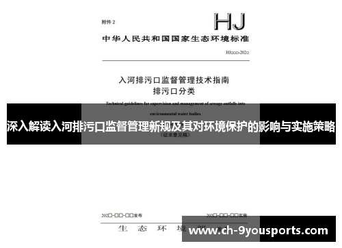 深入解读入河排污口监督管理新规及其对环境保护的影响与实施策略