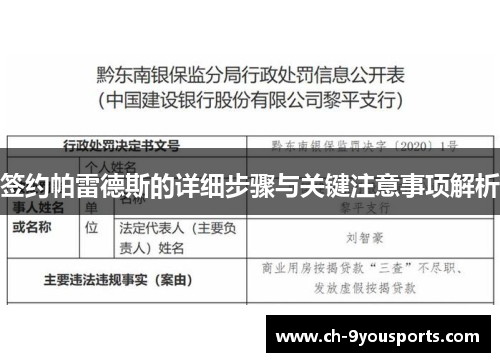 签约帕雷德斯的详细步骤与关键注意事项解析